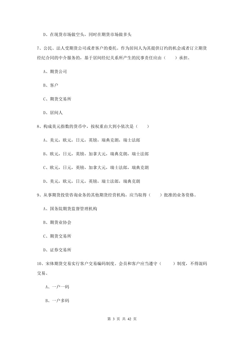 期货从业资格证《期货基础知识》题库练习试卷D卷 含答案.doc_第3页