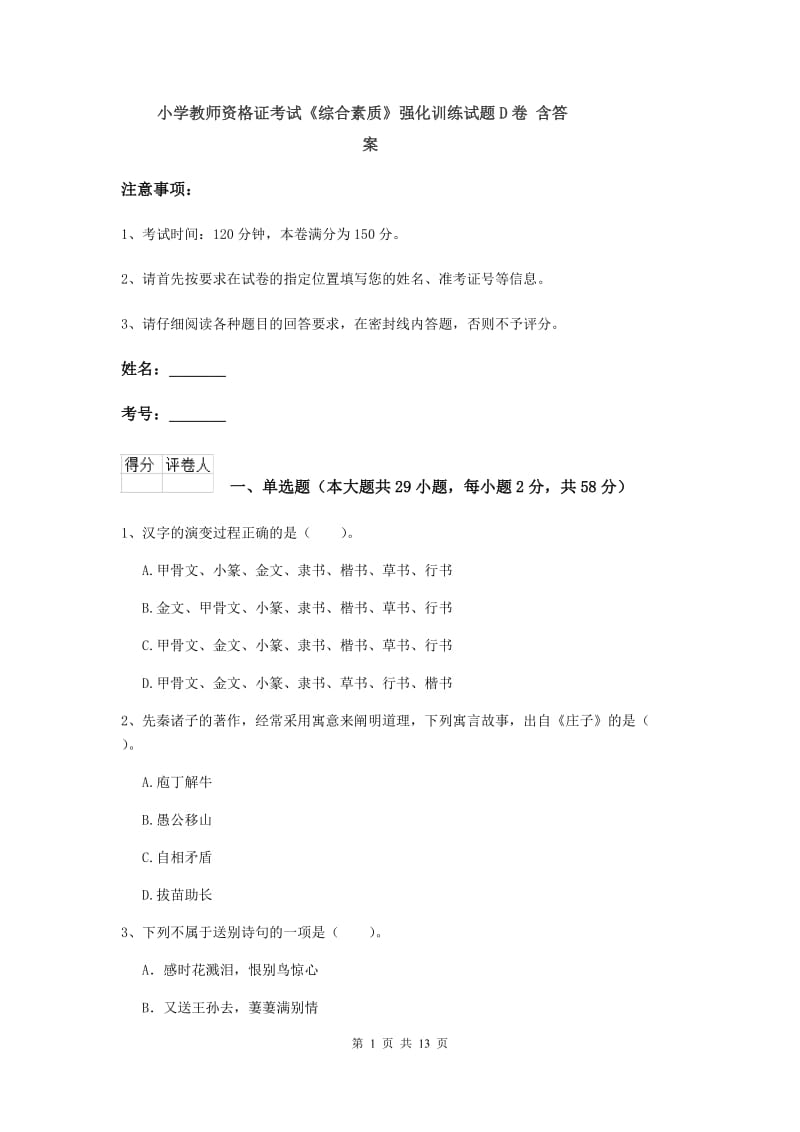 小学教师资格证考试《综合素质》强化训练试题D卷 含答案.doc_第1页