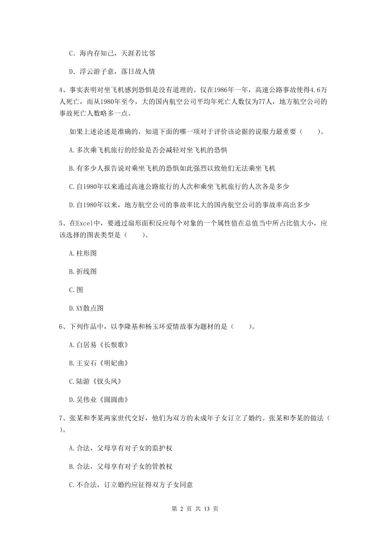 小学教师资格证考试《综合素质》强化训练试题D卷 含答案.doc_第2页