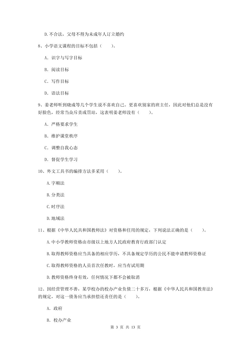 小学教师资格证考试《综合素质》强化训练试题D卷 含答案.doc_第3页