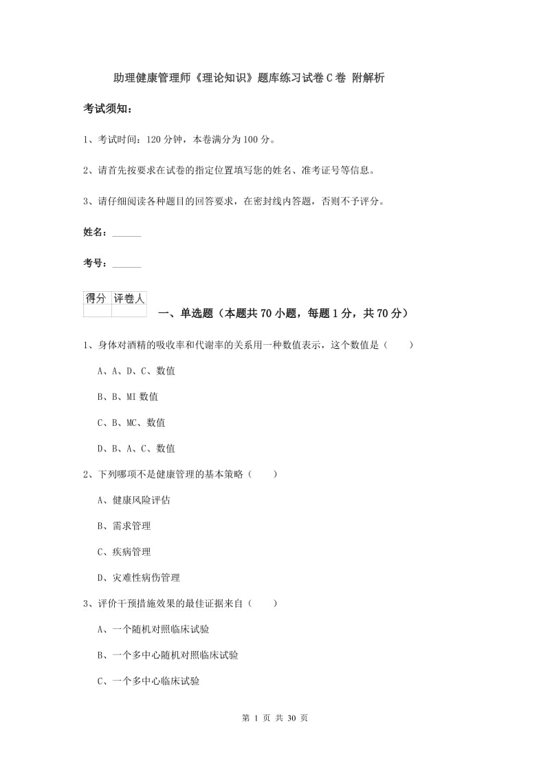 助理健康管理师《理论知识》题库练习试卷C卷 附解析.doc_第1页