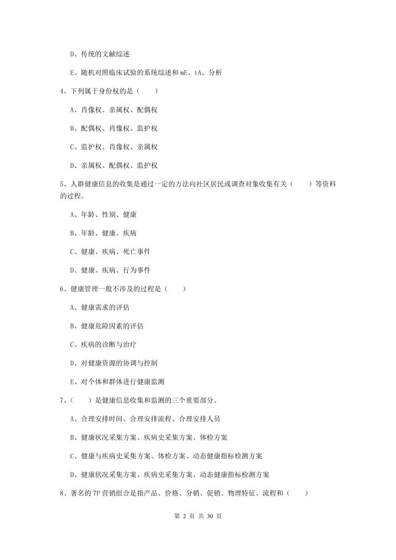 助理健康管理师《理论知识》题库练习试卷C卷 附解析.doc_第2页