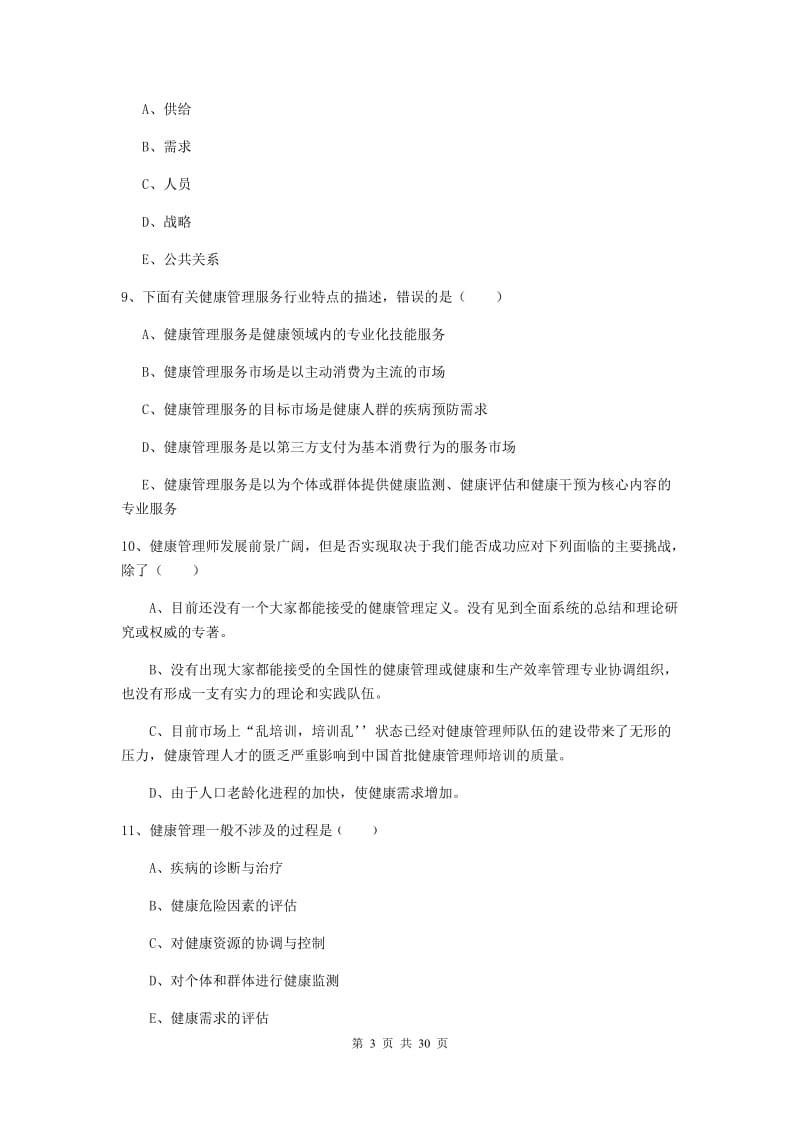 助理健康管理师《理论知识》题库练习试卷C卷 附解析.doc_第3页