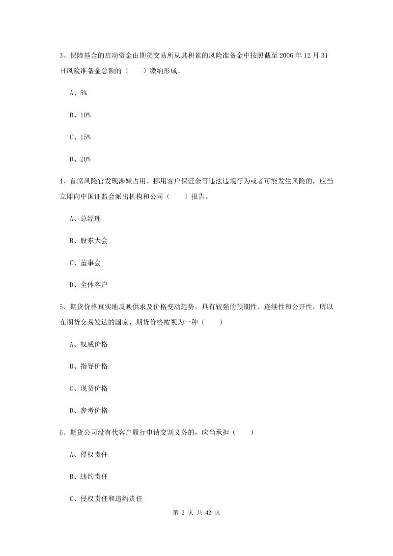 期货从业资格《期货基础知识》考前检测试卷D卷 含答案.doc_第2页