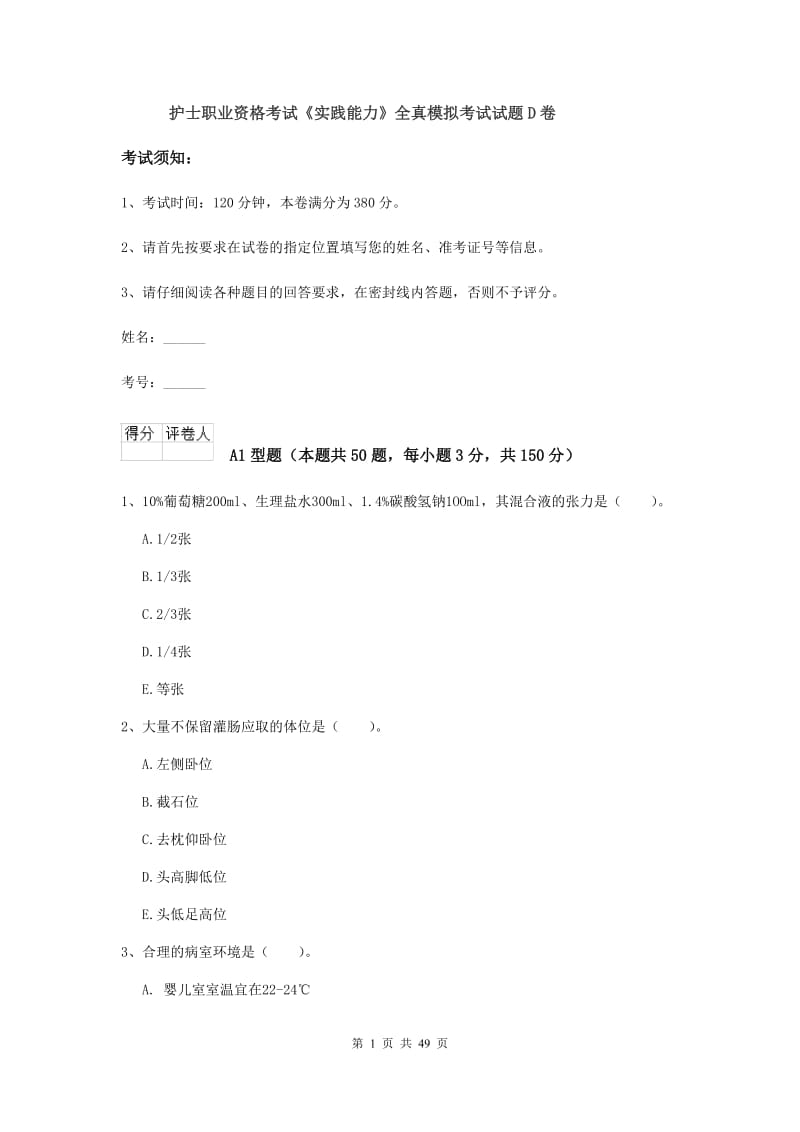 护士职业资格考试《实践能力》全真模拟考试试题D卷.doc_第1页