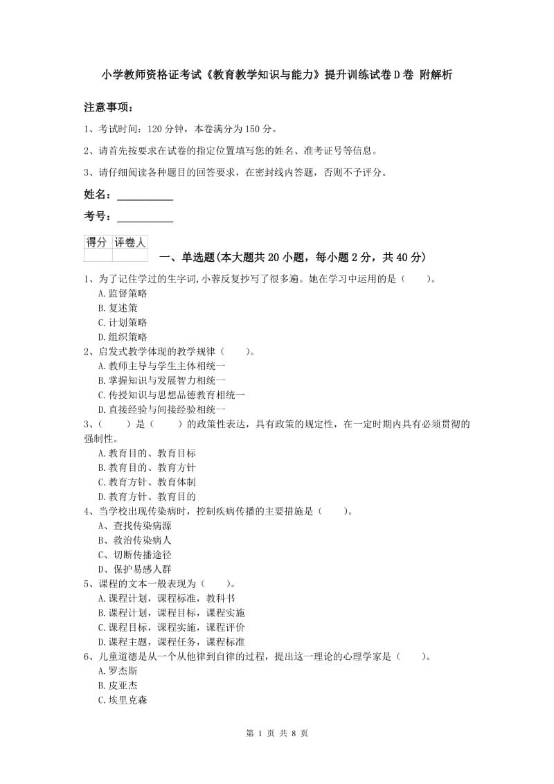 小学教师资格证考试《教育教学知识与能力》提升训练试卷D卷 附解析.doc_第1页