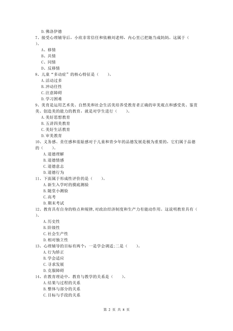 小学教师资格证考试《教育教学知识与能力》提升训练试卷D卷 附解析.doc_第2页