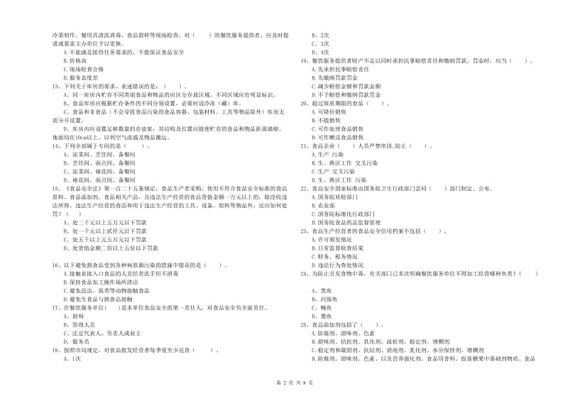 柞水县食品安全管理员试题C卷 附答案.doc_第2页