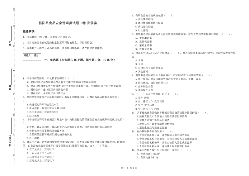 枞阳县食品安全管理员试题D卷 附答案.doc_第1页