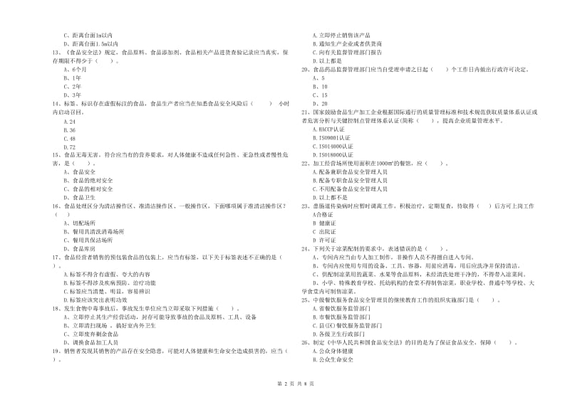 枞阳县食品安全管理员试题D卷 附答案.doc_第2页