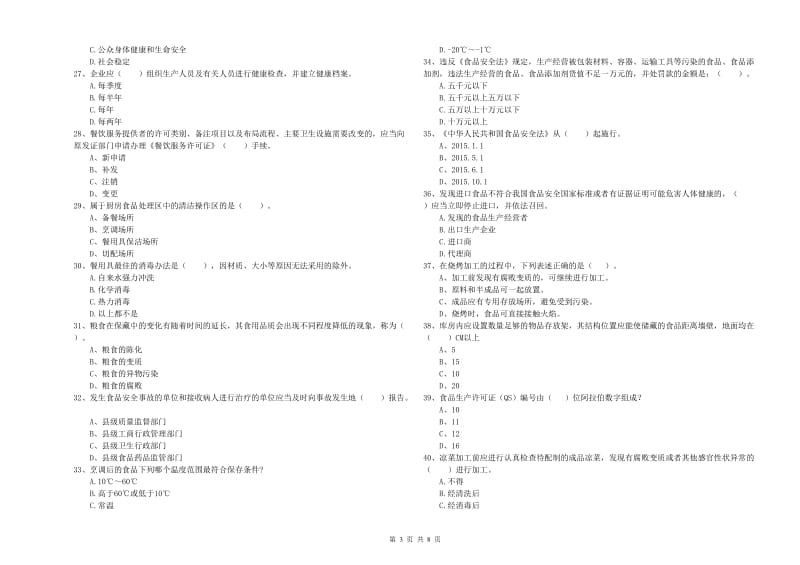 枞阳县食品安全管理员试题D卷 附答案.doc_第3页