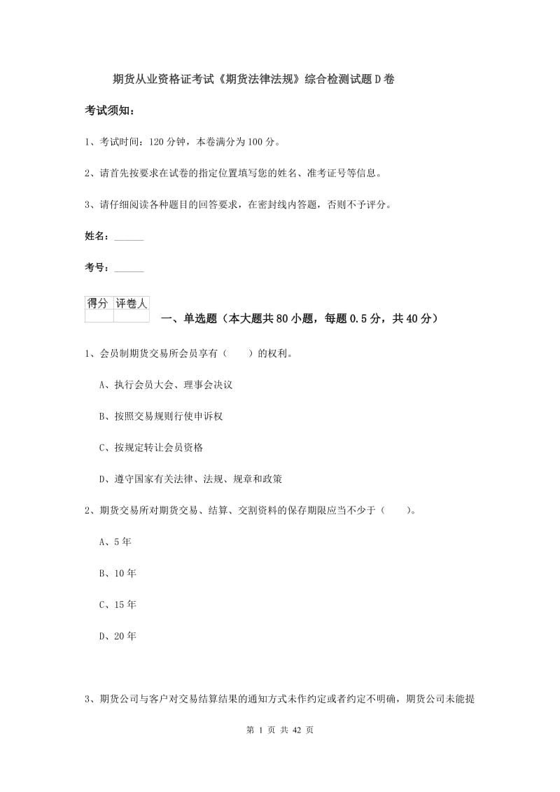 期货从业资格证考试《期货法律法规》综合检测试题D卷.doc_第1页