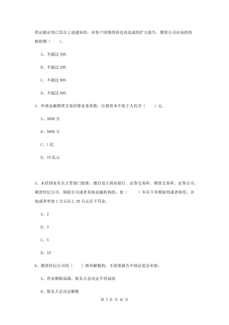 期货从业资格证考试《期货法律法规》综合检测试题D卷.doc_第2页