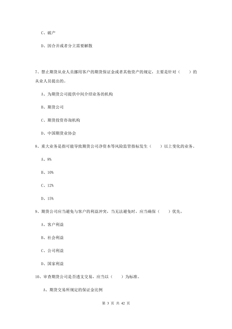 期货从业资格证考试《期货法律法规》综合检测试题D卷.doc_第3页