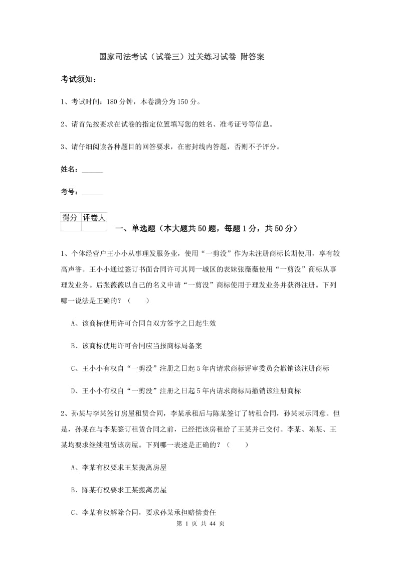 国家司法考试（试卷三）过关练习试卷 附答案.doc_第1页