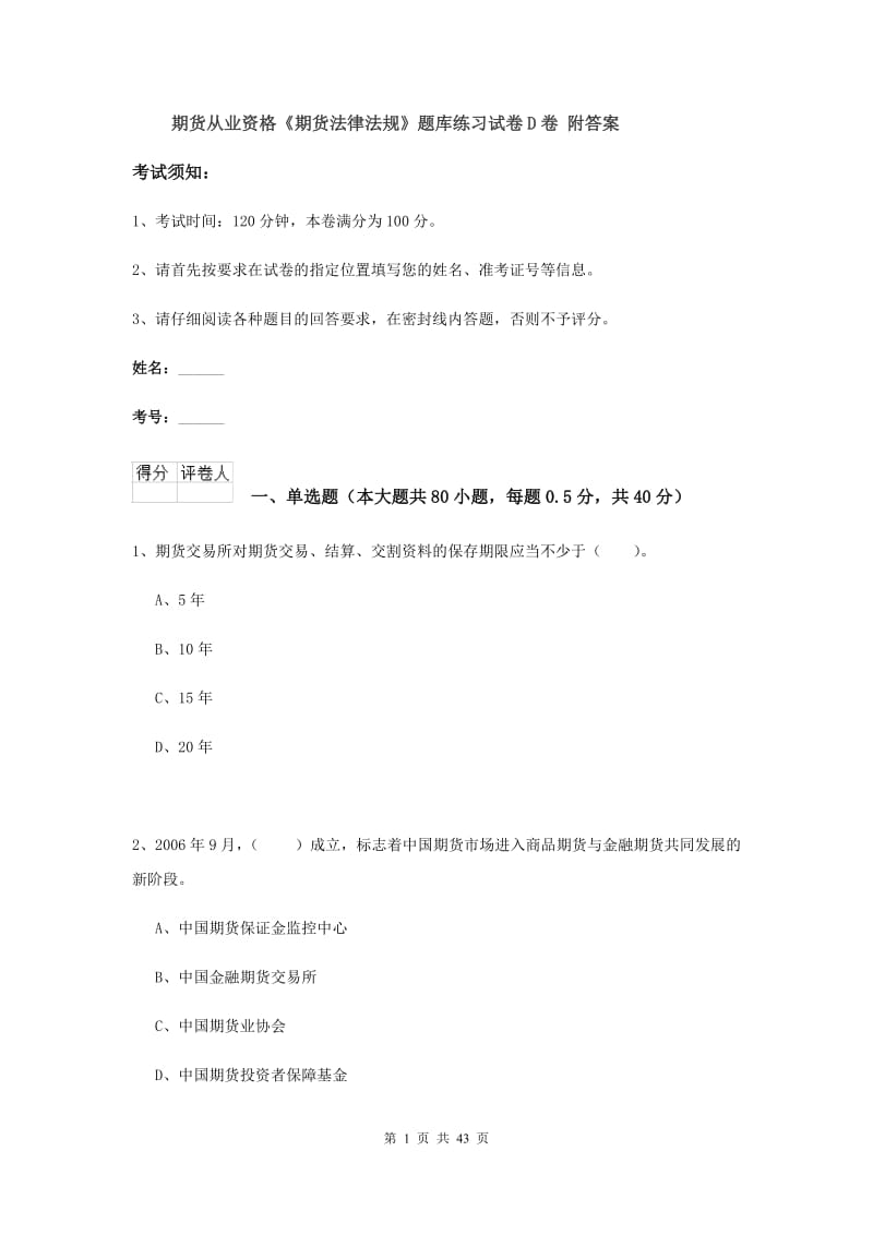 期货从业资格《期货法律法规》题库练习试卷D卷 附答案.doc_第1页