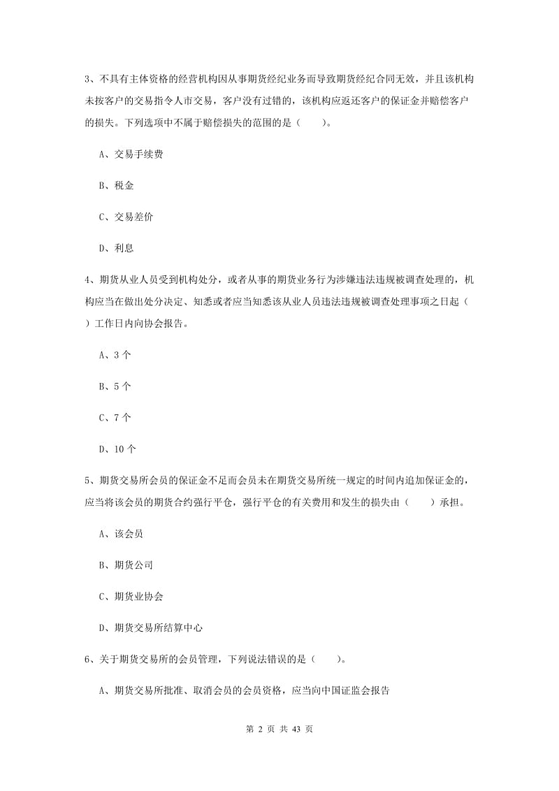 期货从业资格《期货法律法规》题库练习试卷D卷 附答案.doc_第2页