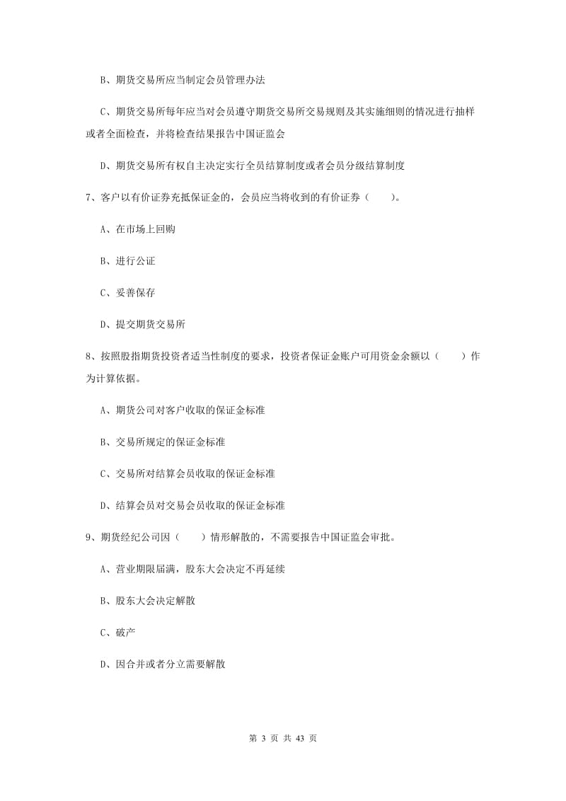 期货从业资格《期货法律法规》题库练习试卷D卷 附答案.doc_第3页