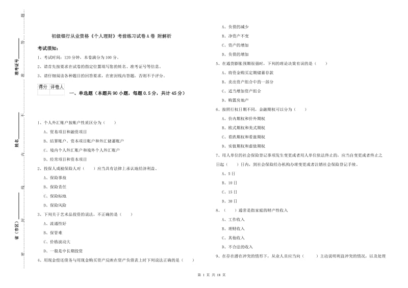 初级银行从业资格《个人理财》考前练习试卷A卷 附解析.doc_第1页