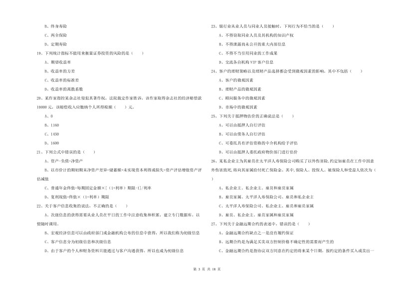 初级银行从业资格《个人理财》考前练习试卷A卷 附解析.doc_第3页