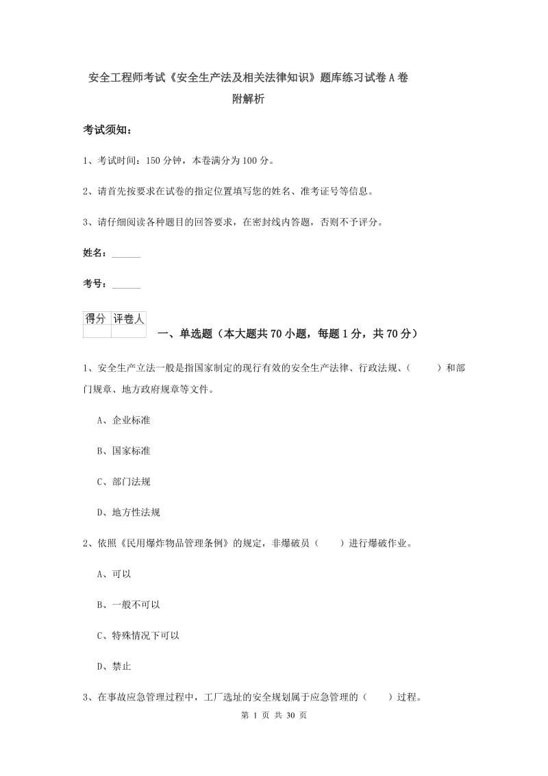 安全工程师考试《安全生产法及相关法律知识》题库练习试卷A卷 附解析.doc_第1页