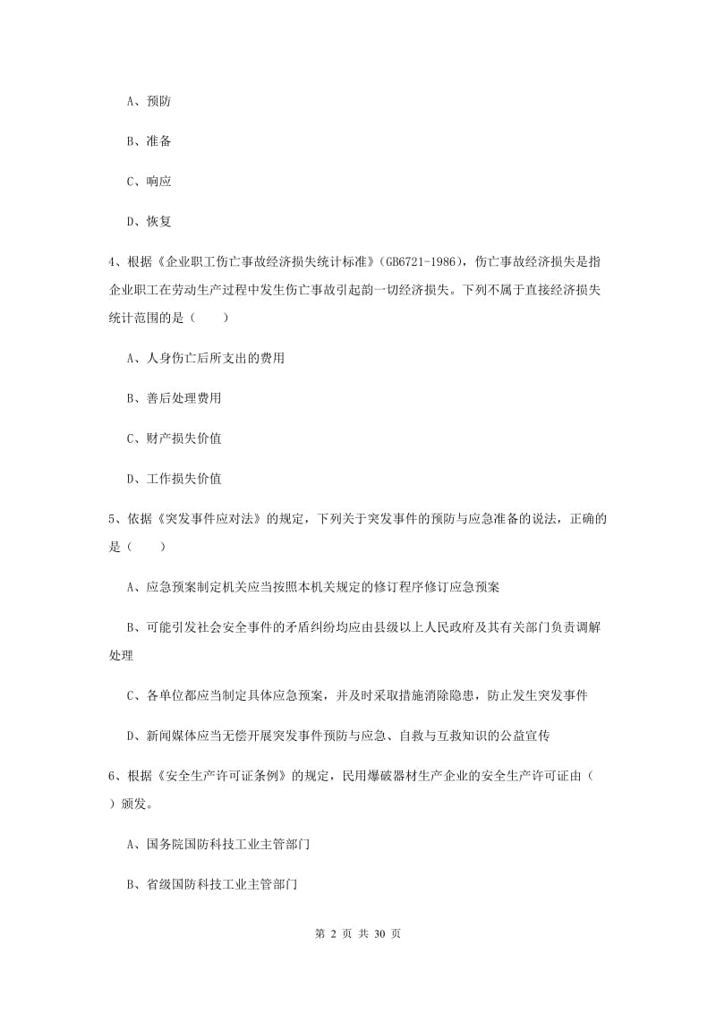 安全工程师考试《安全生产法及相关法律知识》题库练习试卷A卷 附解析.doc_第2页