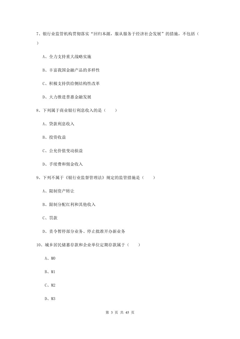 初级银行从业考试《银行管理》真题练习试题.doc_第3页