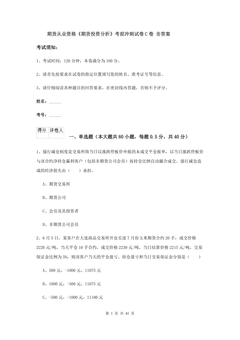 期货从业资格《期货投资分析》考前冲刺试卷C卷 含答案.doc_第1页