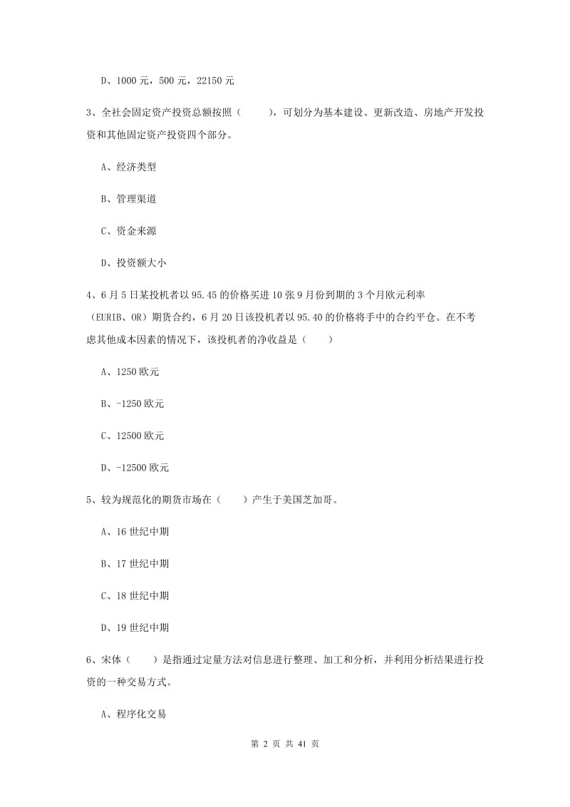 期货从业资格《期货投资分析》考前冲刺试卷C卷 含答案.doc_第2页