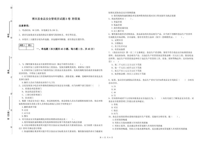 博兴县食品安全管理员试题B卷 附答案.doc_第1页