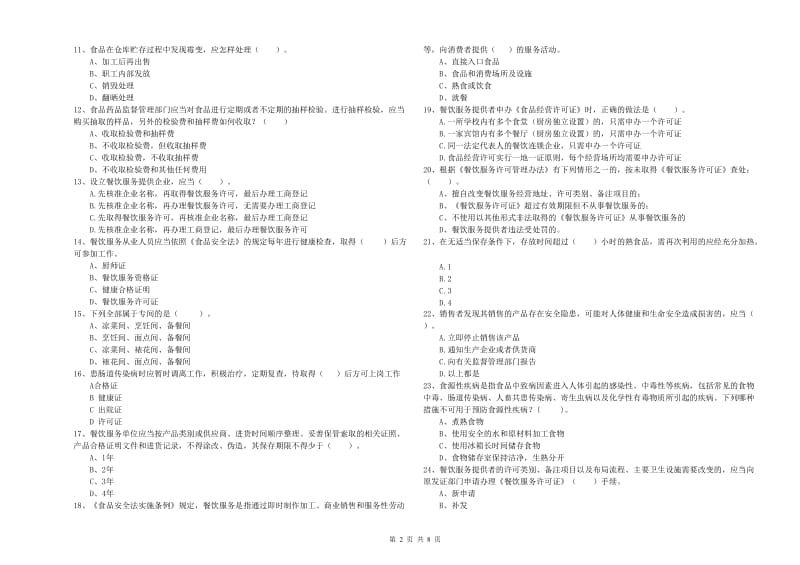 博兴县食品安全管理员试题B卷 附答案.doc_第2页