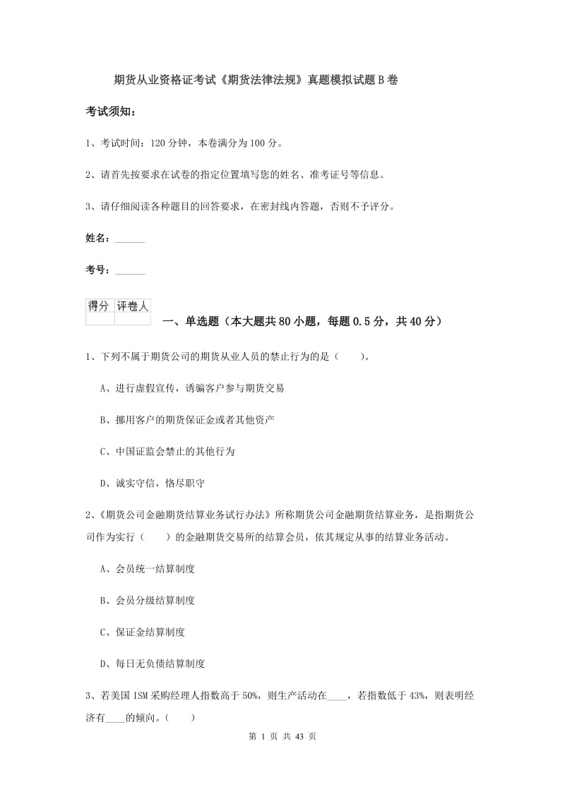 期货从业资格证考试《期货法律法规》真题模拟试题B卷.doc_第1页