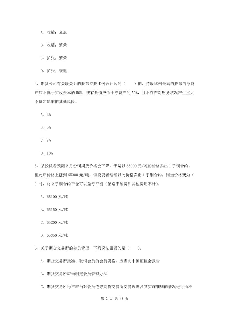 期货从业资格证考试《期货法律法规》真题模拟试题B卷.doc_第2页