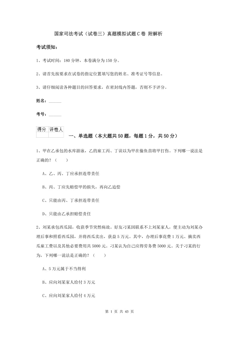 国家司法考试（试卷三）真题模拟试题C卷 附解析.doc_第1页