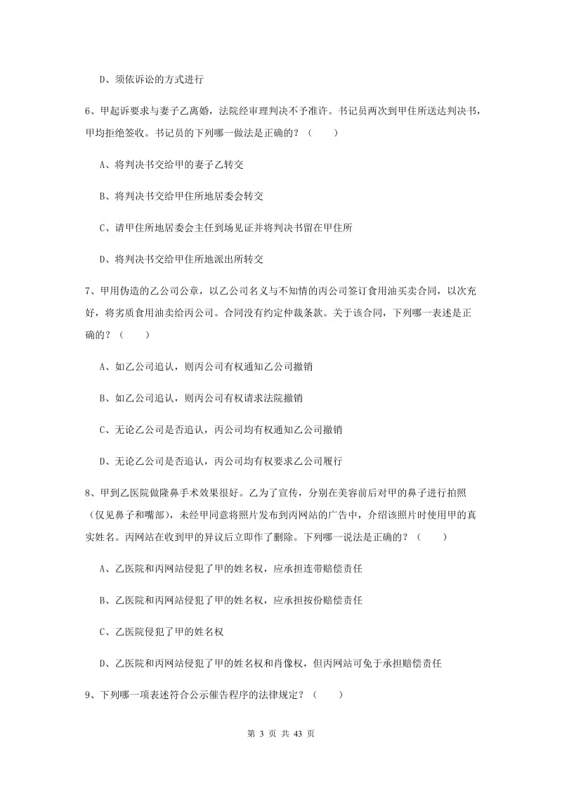 国家司法考试（试卷三）真题模拟试题C卷 附解析.doc_第3页