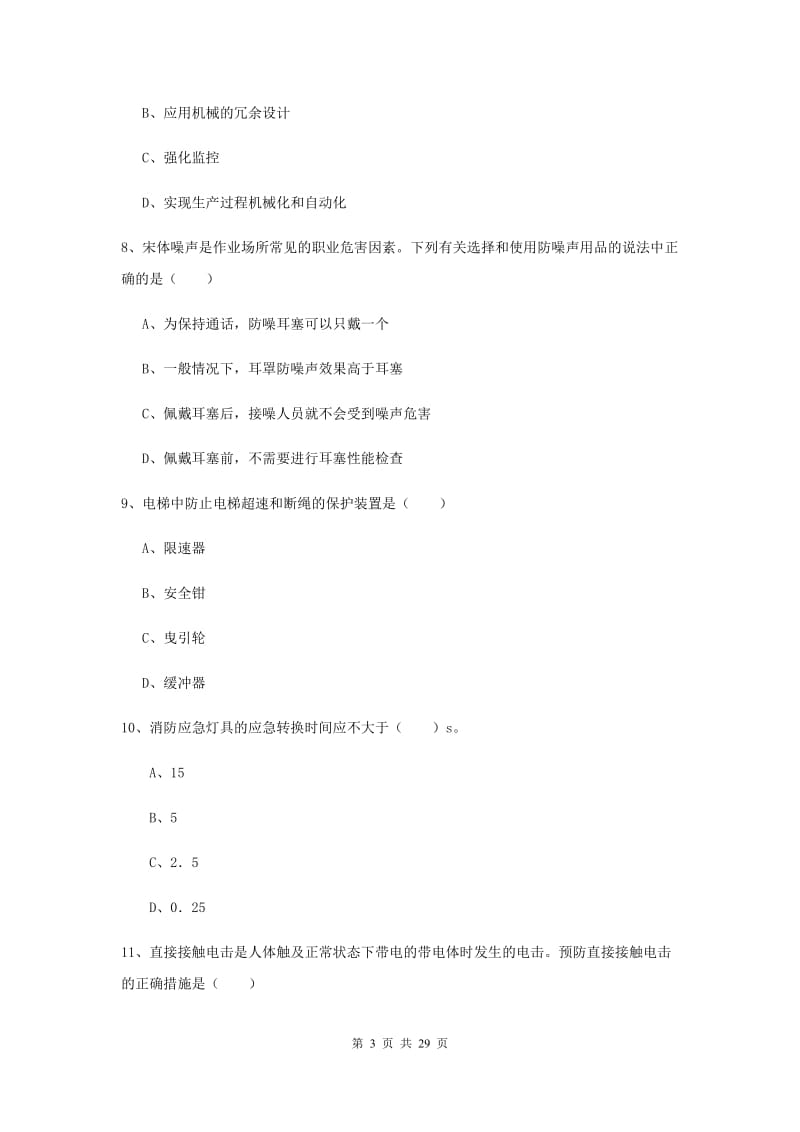 安全工程师考试《安全生产技术》题库综合试题 含答案.doc_第3页