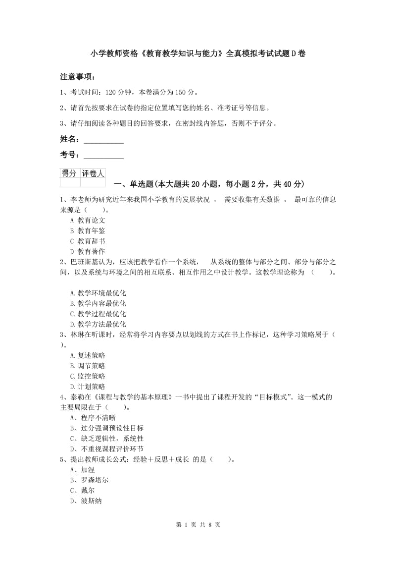 小学教师资格《教育教学知识与能力》全真模拟考试试题D卷.doc_第1页