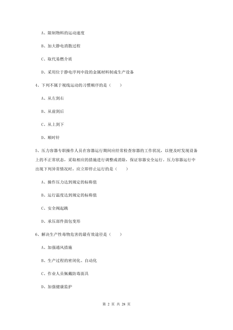 安全工程师考试《安全生产技术》考前练习试题D卷 含答案.doc_第2页