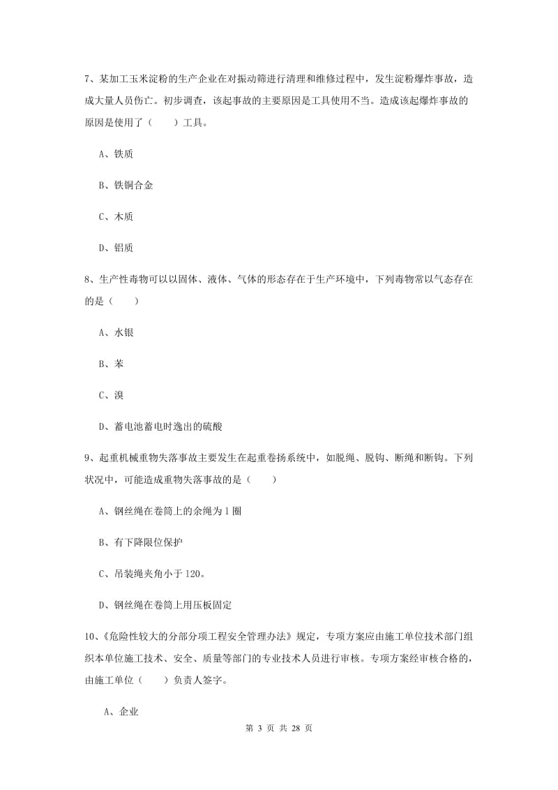 安全工程师考试《安全生产技术》考前练习试题D卷 含答案.doc_第3页