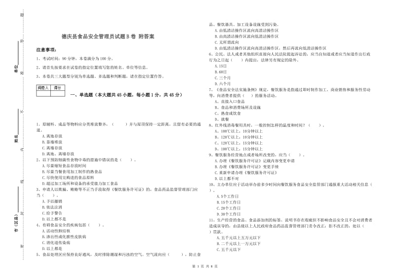 德庆县食品安全管理员试题B卷 附答案.doc_第1页