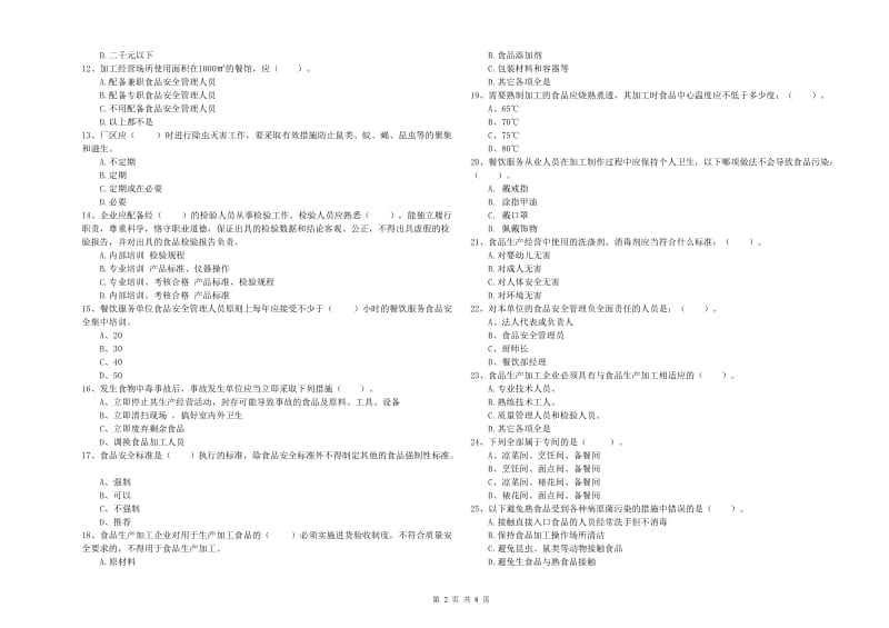 德庆县食品安全管理员试题B卷 附答案.doc_第2页