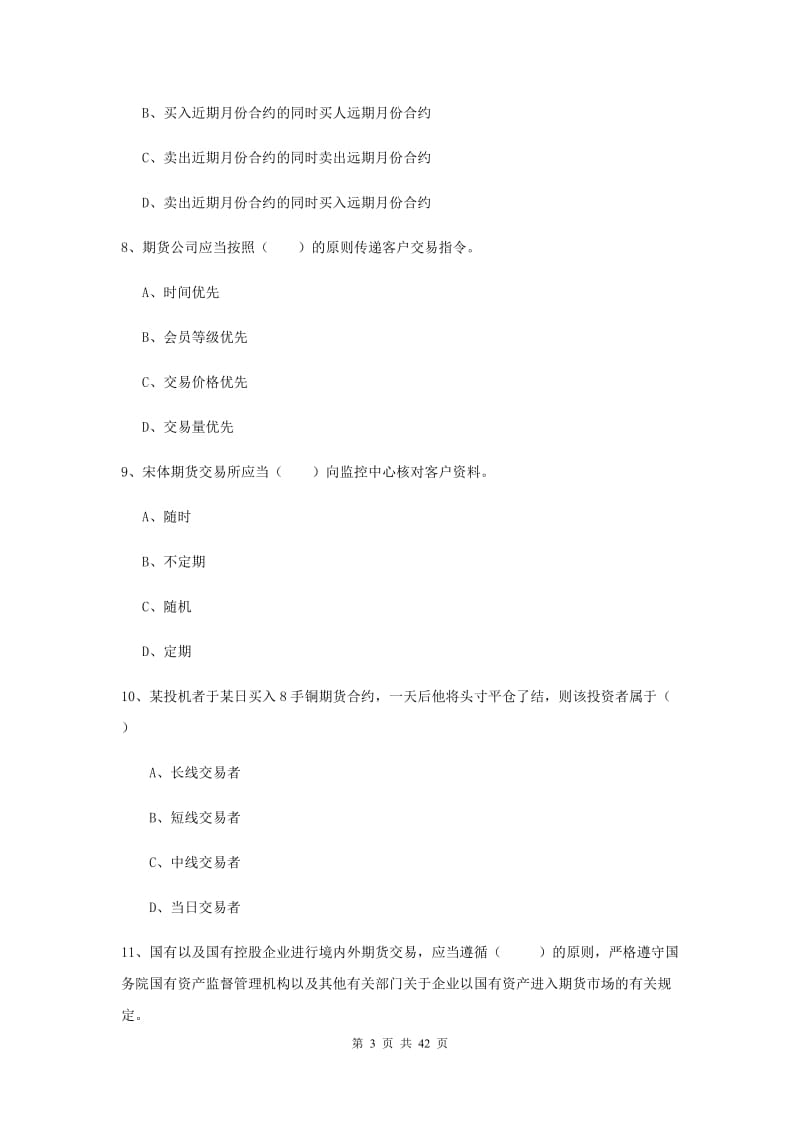 期货从业资格《期货基础知识》综合练习试卷B卷 附答案.doc_第3页