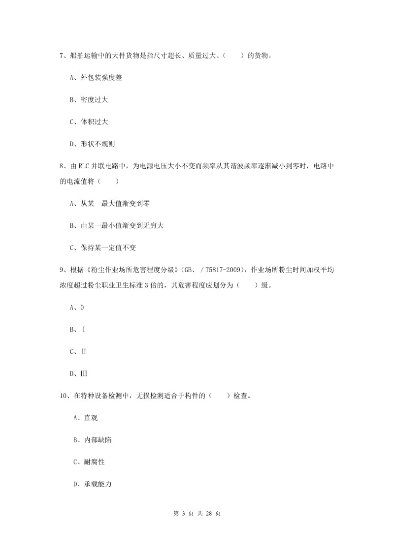 安全工程师考试《安全生产技术》能力检测试卷B卷 附答案.doc_第3页