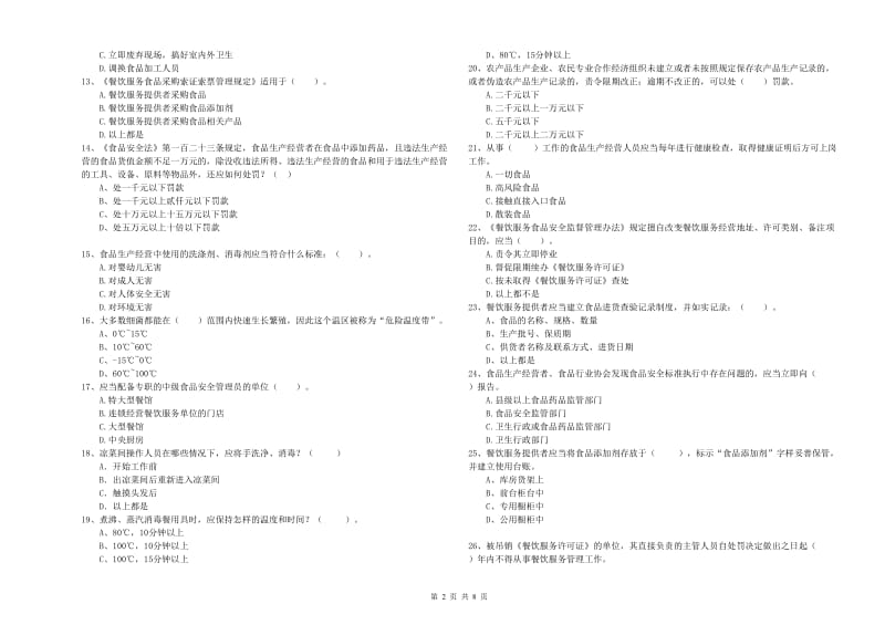 平山县食品安全管理员试题A卷 附答案.doc_第2页