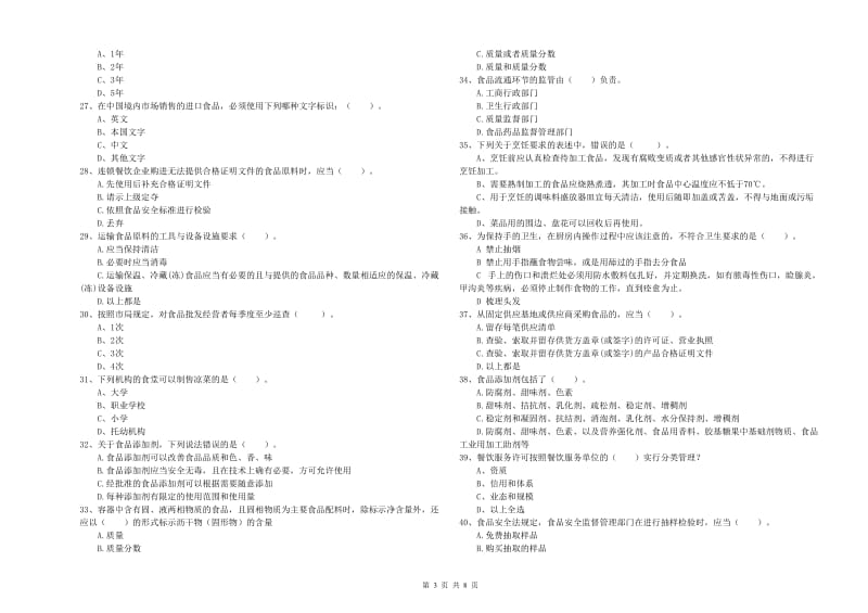 平山县食品安全管理员试题A卷 附答案.doc_第3页