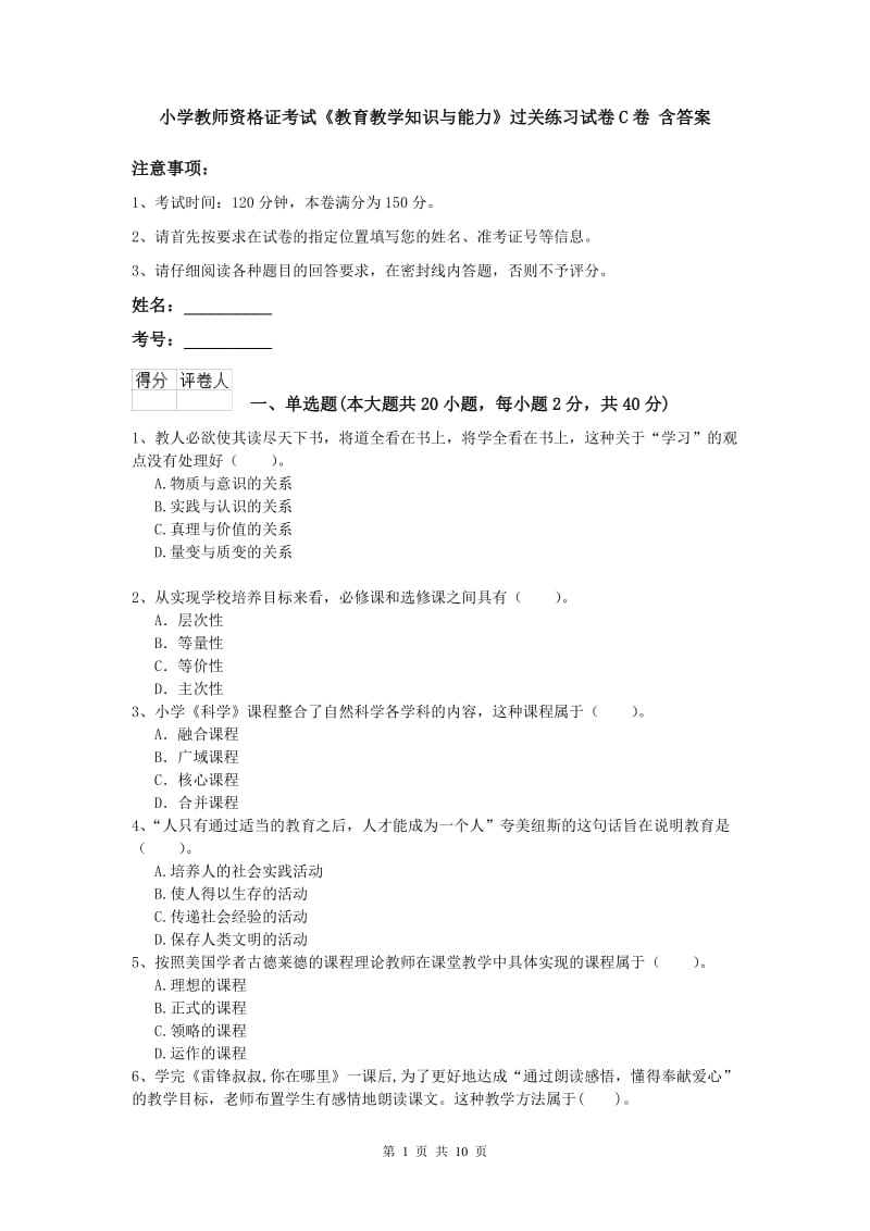 小学教师资格证考试《教育教学知识与能力》过关练习试卷C卷 含答案.doc_第1页