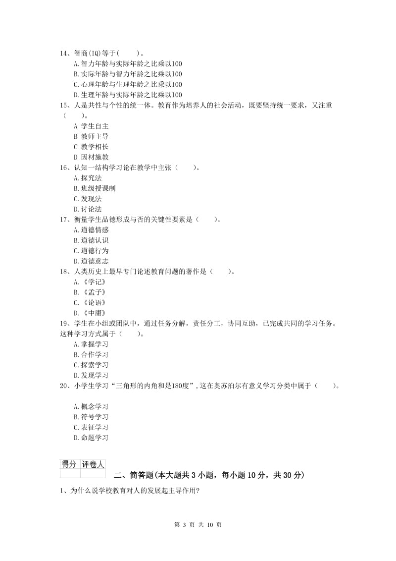 小学教师资格证考试《教育教学知识与能力》过关练习试卷C卷 含答案.doc_第3页