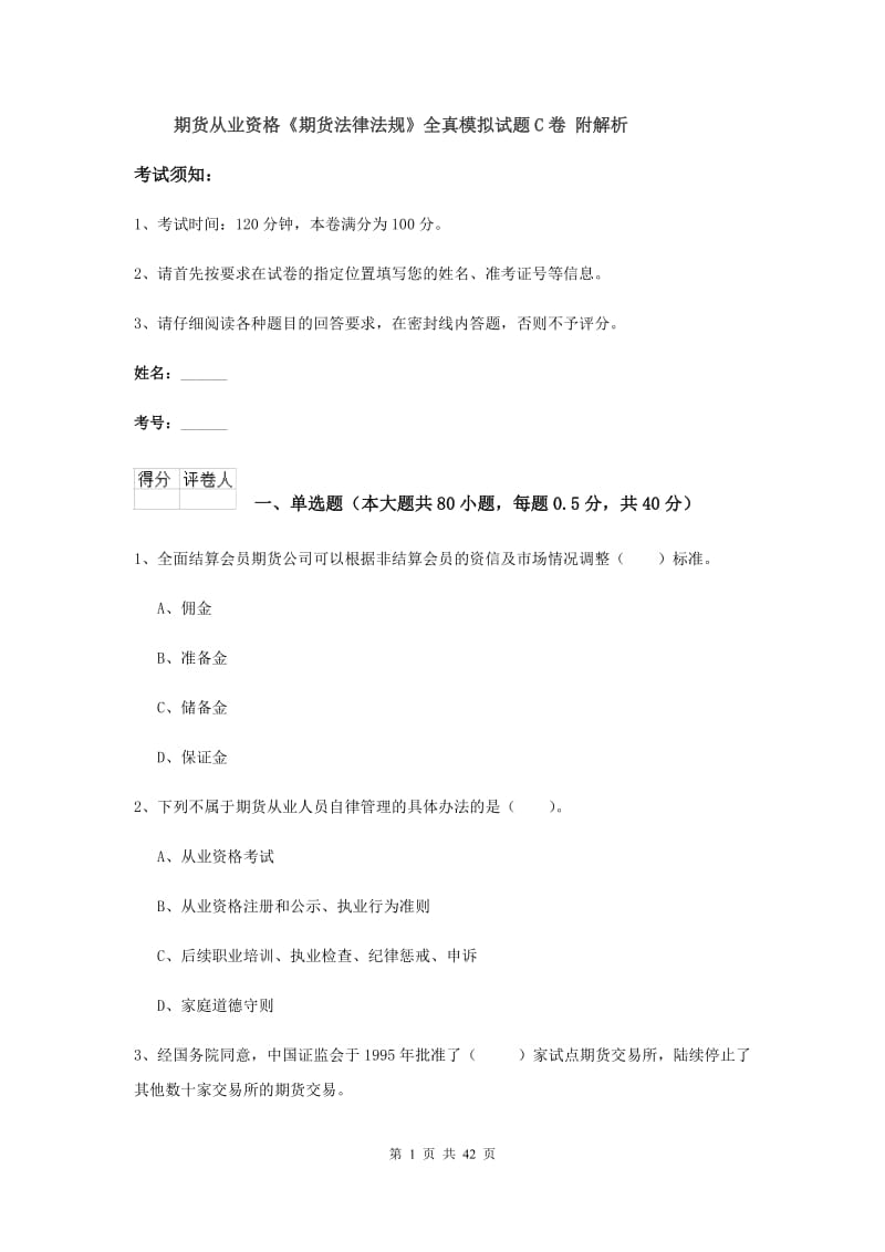 期货从业资格《期货法律法规》全真模拟试题C卷 附解析.doc_第1页