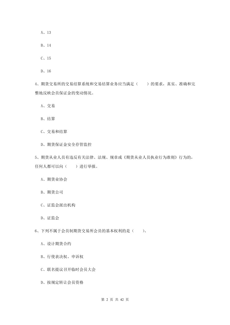 期货从业资格《期货法律法规》全真模拟试题C卷 附解析.doc_第2页