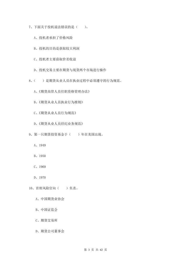 期货从业资格《期货法律法规》全真模拟试题C卷 附解析.doc_第3页